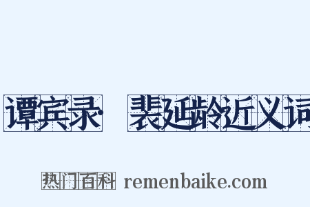 谭宾录·裴延龄近义词是什么意思的图片